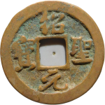 绍圣元宝阔缘长宝行书正面图片