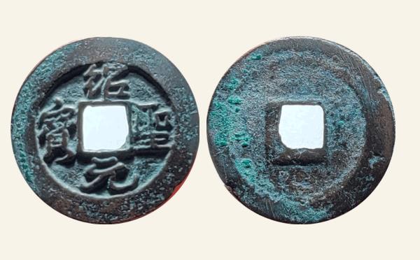 北宋绍圣元宝阔缘异宝实物图片