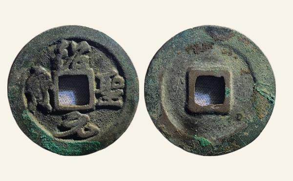 北宋绍圣元宝折二阔圣行书实物图片