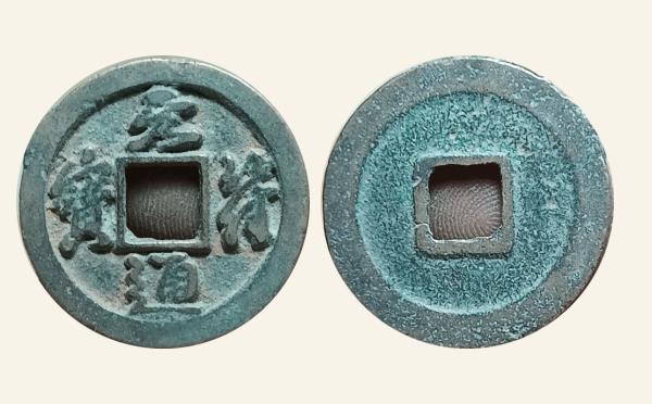 北宋铜钱元符通宝正郭退元实物图片