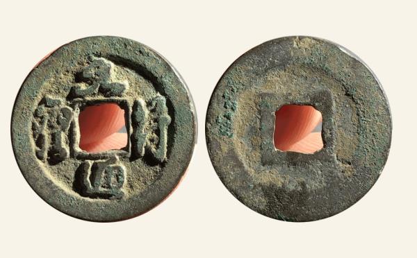 北宋铜钱元符通宝阔元行书实物图片