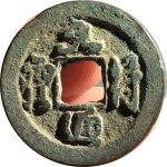 元符通宝阔元行书正面图片