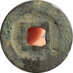 元符通宝阔元行书背面图片