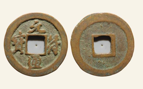 北宋铜钱元符通宝小元行书实物图片