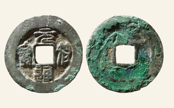 北宋铜钱元符通宝阔缘狭穿篆书实物图片