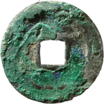 元符通宝阔缘狭穿篆书背面图片