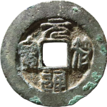 元符通宝阔缘狭穿篆书正面图片