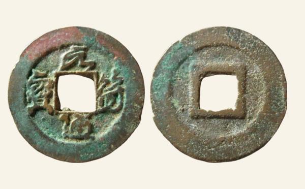 北宋铜钱元符通宝瘦字行书实物图片