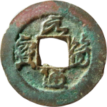 元符通宝瘦字行书正面图片