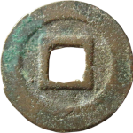 元符通宝瘦字行书背面图片