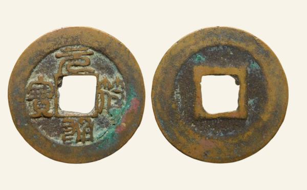 北宋铜钱元符通宝瘦字篆书实物图片