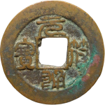 元符通宝瘦字篆书正面图片