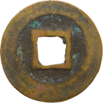 元符通宝瘦字篆书背面图片