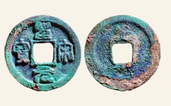 北宋铜钱圣宋元宝隐起文篆书实物图片