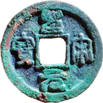 圣宋元宝隐起文篆书正面图片