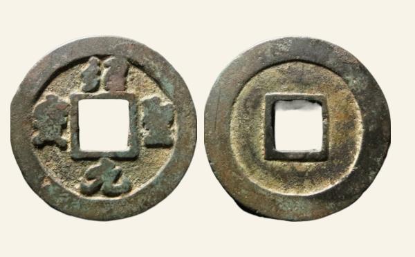 北宋绍圣元宝小字实物图片