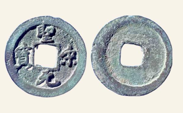 北宋铜钱圣宋元宝广穿小字行书实物图片