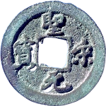 圣宋元宝广穿小字行书正面图片