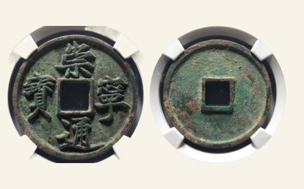 北宋崇宁通宝折十正字俯宁实物图片