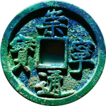 崇宁通宝折十小字横点通正面图片