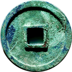 崇宁通宝折十小字横点通背面图片