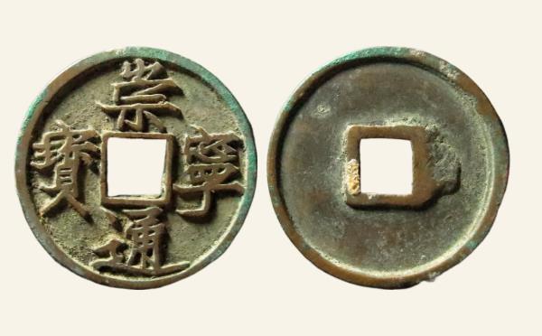 北宋崇宁通宝折十阔字实物图片