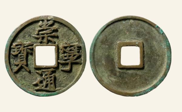 北宋崇宁通宝折十阔字宽宁实物图片