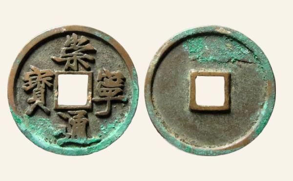 北宋崇宁通宝折十隔轮短宝实物图片