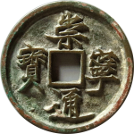 崇宁通宝折十抽示隔轮缩通正面图片