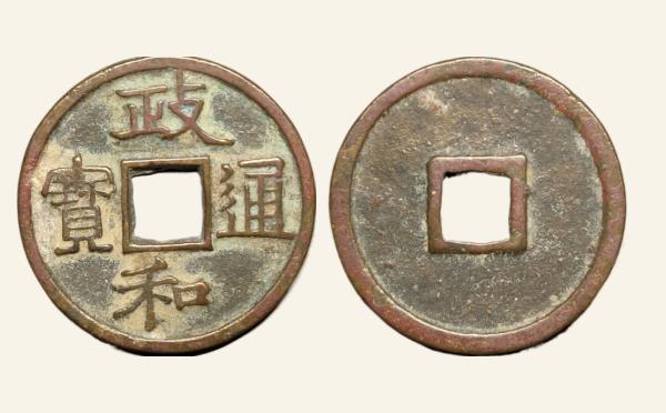 北宋政和通宝美制昂政隶书实物图片