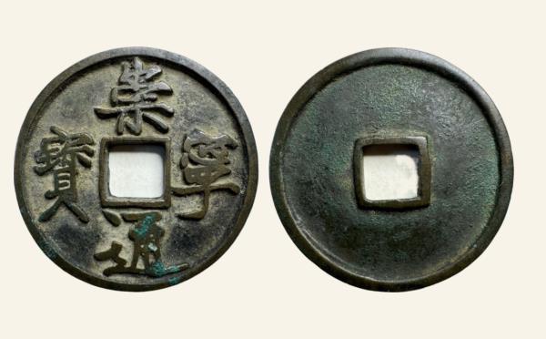 北宋铜钱崇宁通宝折十俯头通实物图片