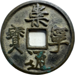 崇宁通宝折十俯头通正面图片