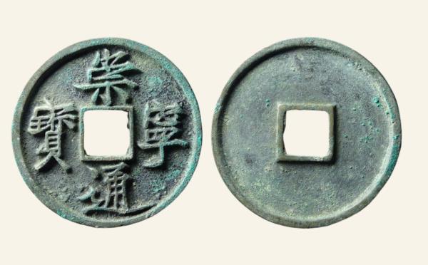 北宋崇宁通宝折十阔宝退通实物图片