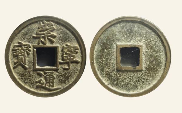 北宋铜钱崇宁通宝折十铁母小字进崇实物图片