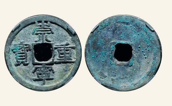 北宋崇宁重宝纤字小样实物图片