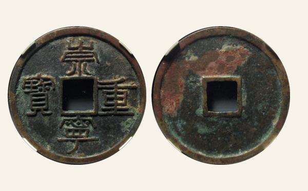 北宋崇宁重宝纤字退崇离宝进宁实物图片