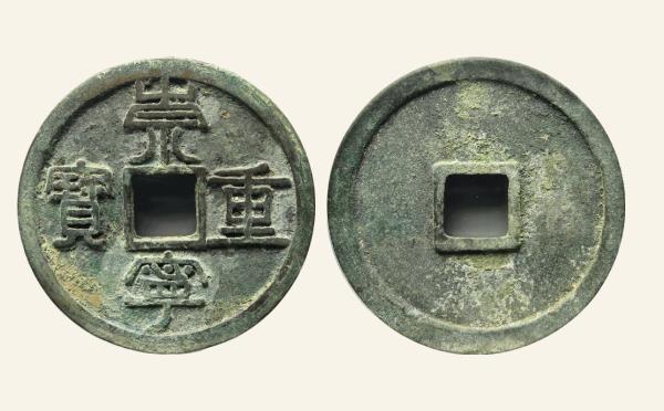 北宋崇宁重宝纤字阔崇实物图片