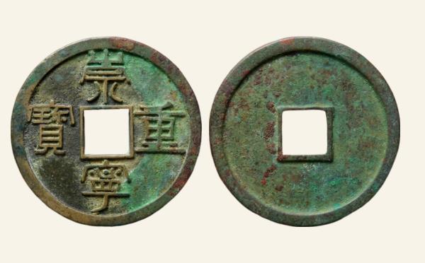 北宋崇宁重宝纤字狭宁昂宝实物图片