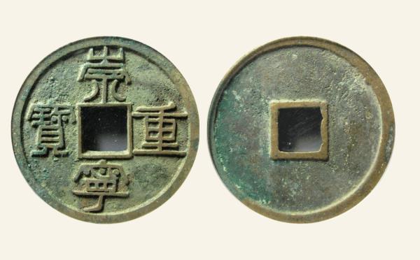 北宋崇宁重宝纤字阔重狭崇实物图片