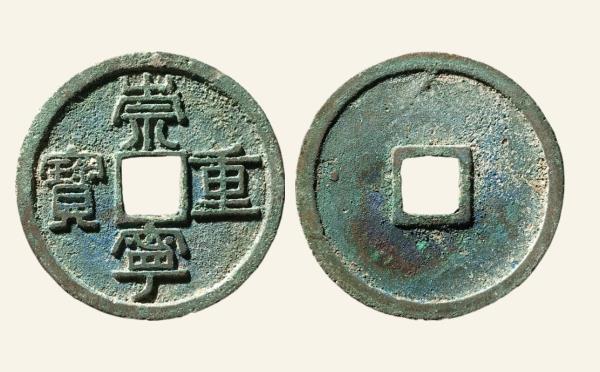 北宋崇宁重宝纤字长宝实物图片
