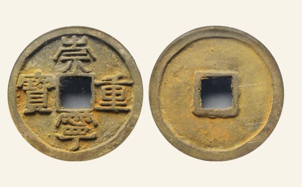 北宋崇宁重宝美制小头重阔缘实物图片