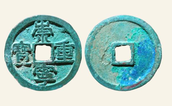 北宋崇宁重宝方冠短丁实物图片
