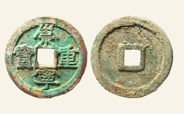 北宋崇宁重宝浅冠短宝实物图片
