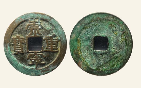 北宋崇宁重宝阔缘降宝斜丁实物图片