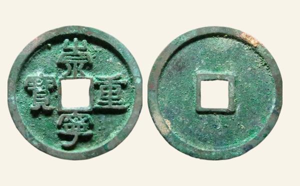 北宋崇宁重宝隔轮小字实物图片