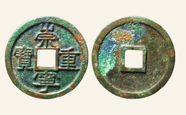 北宋崇宁重宝宽丁进崇实物图片