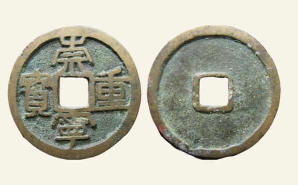 北宋崇宁重宝狭丁高足崇实物图片
