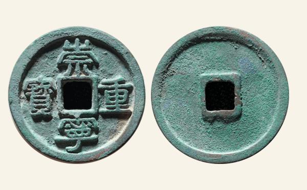 北宋崇宁重宝斜丁实物图片
