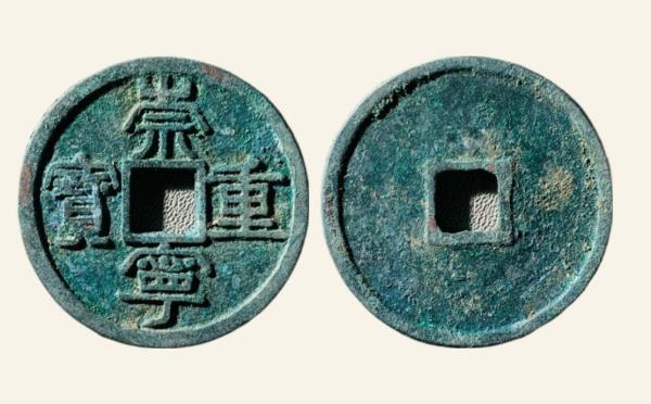 北宋铜钱崇宁重宝偏丁实物图片