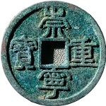 崇宁重宝偏丁正面图片